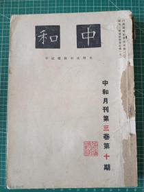 中和月刊 第三卷第十期、第十一期，两期合订。合售