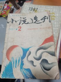 小说选刊1987.2