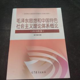 毛泽东思想和中国特色社会主义理论体系概论（2018版）