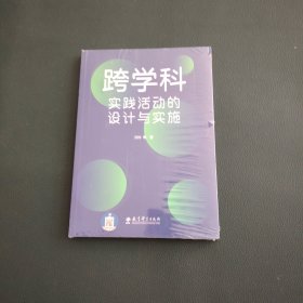 跨学科实践活动的设计与实施（通过大量情境化案例和策略的讲解，提供跨学科教学指南与实施建议）