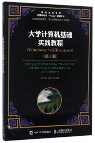 【假一罚四】大学计算机基础实践教程(Windows7+Office2010第2版普通高等学校计算机教育十三五规划教材)编者:史巧硕//柴欣