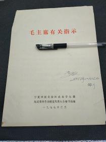 李敏签名《毛主席有关指示》7页      808