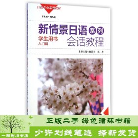 新情景日语系列：会话教程（学生用书入门篇附光盘1张）