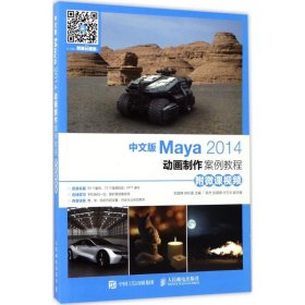 中文版Maya2014动画制作案例教程