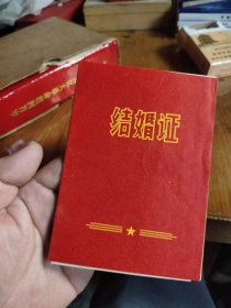 70年代老结婚证出生证