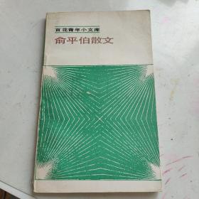 俞平伯