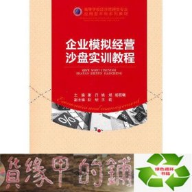 企业模拟经营沙盘实训教程