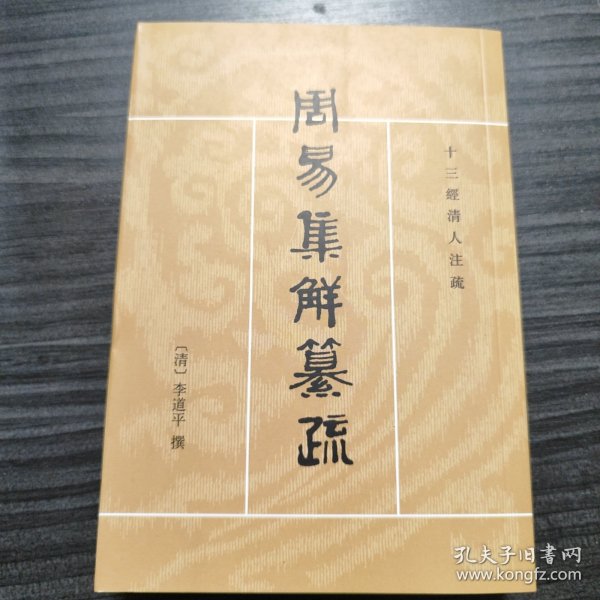 周易集解纂疏