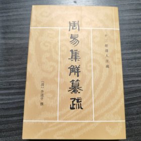 周易集解纂疏