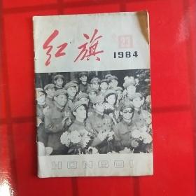 红旗    1984年第23期