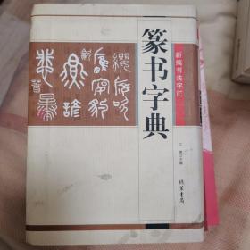 篆书字典