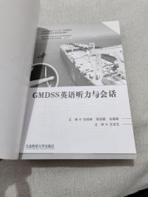 GMDSS英语听力与会话（海船船员适任考试培训教材）