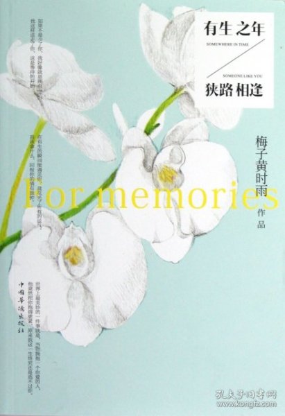 有生之年狭路相逢