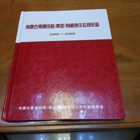 内蒙古集通铁路（集团）有限责任公司年鉴（2006～2008）