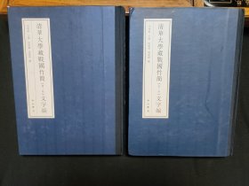 清华大学藏战国竹简【壹—叁】【肆—陆】文字编