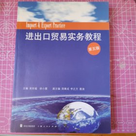 进出口贸易实务教程