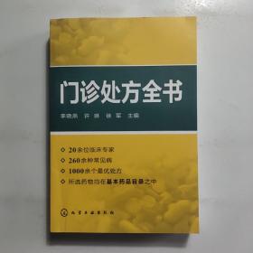 门诊处方全书