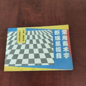 新编黑板报常用美术字