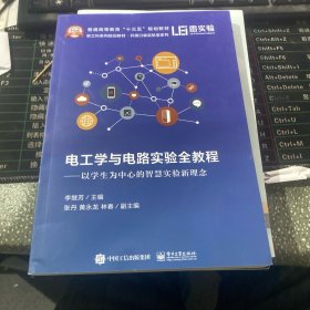 電工學(xué)與電路實(shí)驗(yàn)全教程――以學(xué)生為中心的智慧實(shí)驗(yàn)新理念