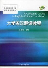 大学英汉翻译教程(D四版)王治奎9787560714769