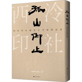 孤山仰止 西泠印社藏金石书画精品选