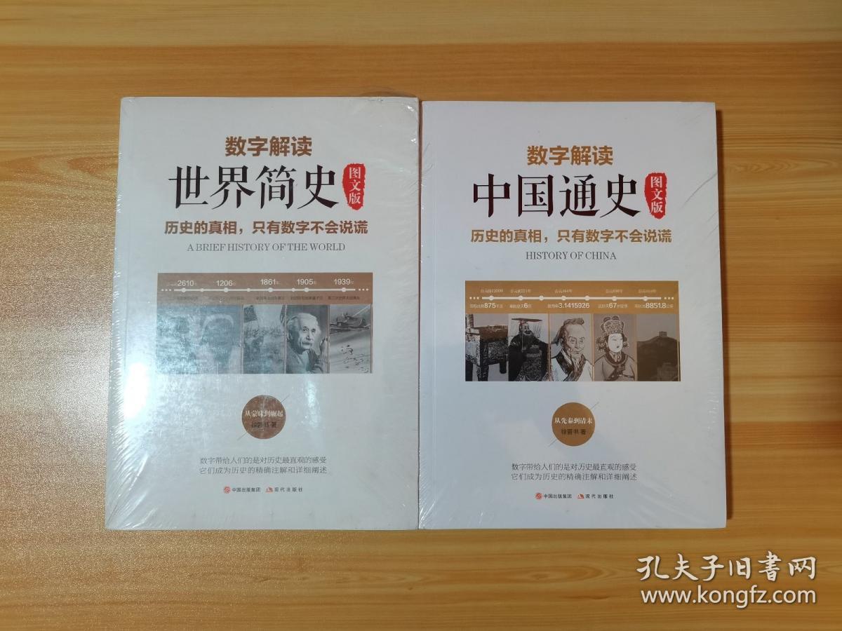 数字解读 中国通史+世界简史 图文版 2本合售 未拆封