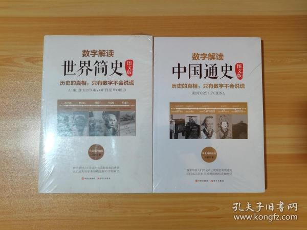 数字解读 中国通史+世界简史 图文版 2本合售 未拆封