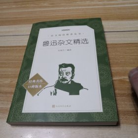 鲁迅杂文精选（经典名作口碑版本）王培元 人民文学出版社