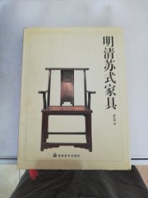 明清苏式家具【满30包邮】