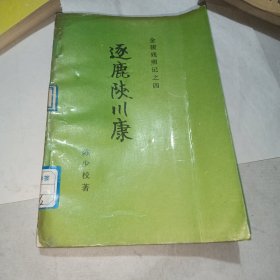 金陵残照记之四·逐鹿陕川康
