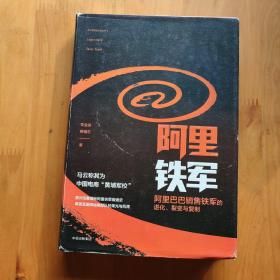 阿里铁军：阿里巴巴销售铁军的进化、裂变与复制