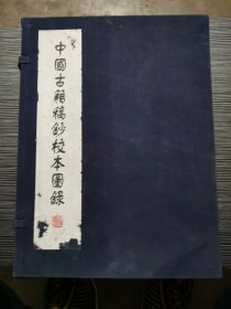 中国古籍稿抄校本图录(16开 精装 全三册  函套装