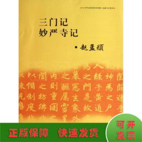 《中小学书法教育指导纲要》临摹与欣赏范本：三门记、妙严寺记