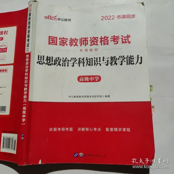 中公版·2017国家教师资格考试专用教材：思想政治学科知识与教学能力（高级中学）