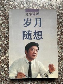 岁月随想