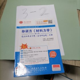 孙训方 材料力学 （第5版）笔记和课后习题（含考研真题）详解