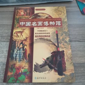 中国名画博物馆第三卷