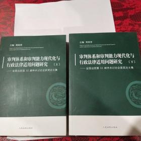 审判体系和审判能力现代化与行政法律适用问题研究——全国法院第32届学术讨论会获奖论文集【上下册】