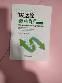 “碳达峰碳中和”目标下 绿色钣喷中心的建设模式与发展路径