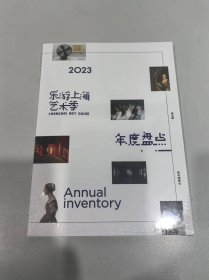 2023乐游上海艺术季年末盘点