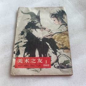 美术之友 1982年1