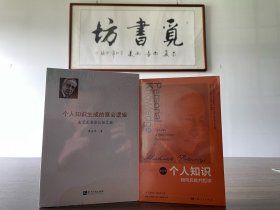 迈克尔·波兰尼：个人知识:朝向后批判哲学(重译本)+个人知识的意会逻辑 共2册 定价合计196元