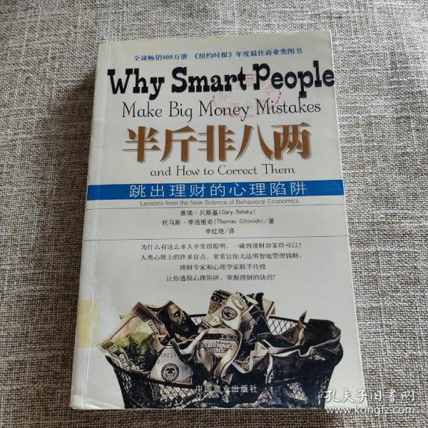 半斤非八两：why smart people make big mistakes and how to correct them