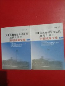 天津市教育招生考试院建院十周年科研成果文集 上下 有点水印