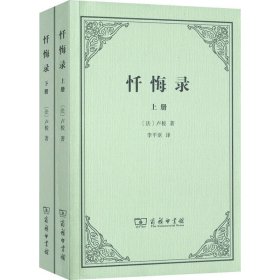 忏悔录(全2册)