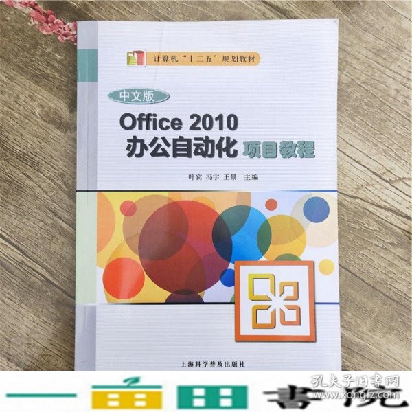 Office 2010办公自动化项目教程（中文版）/计算机“十二五”规划教材