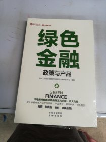 绿色金融政策与产品