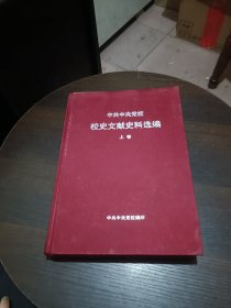 中共中央党校校史文献史料选编 上卷【布面精装16开】