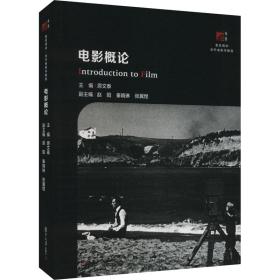 电影概论 大中专文科文学艺术 原文泰主编 新华正版