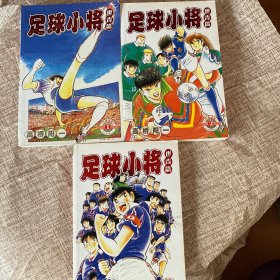 足球小将 世青篇 1-3完结篇